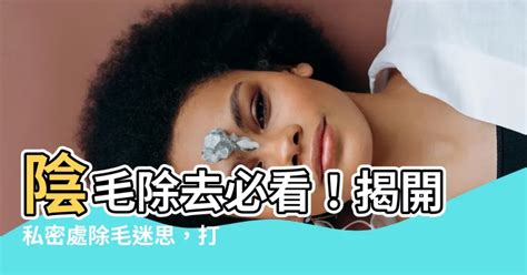 修剪陰毛 癢|【修剪陰毛】私密處除毛好處多！醫生教你如何自己修。